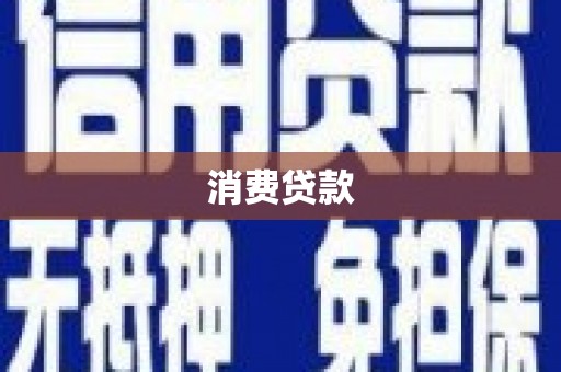 漾濞消费贷款