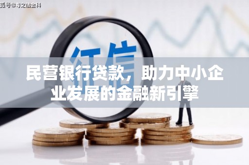 漾濞民营银行贷款，助力中小企业发展的金融新引擎