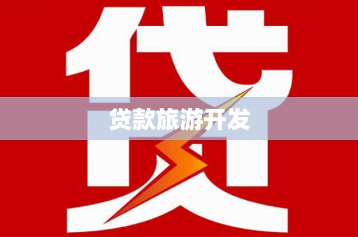 漾濞贷款旅游开发