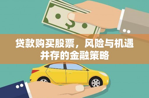 漾濞贷款购买股票，风险与机遇并存的金融策略