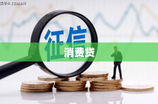 漾濞消费贷