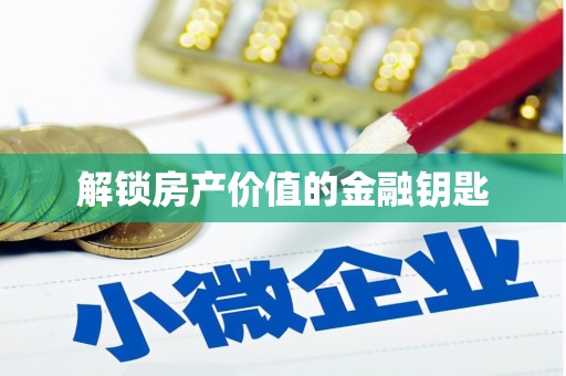 漾濞解锁房产价值的金融钥匙
