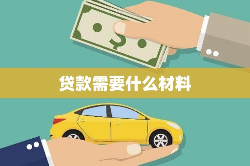 漾濞贷款需要什么材料