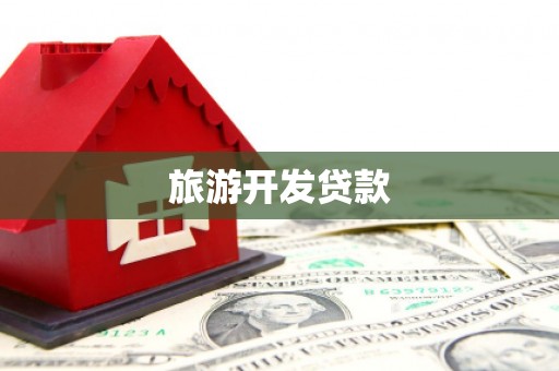 漾濞旅游开发贷款