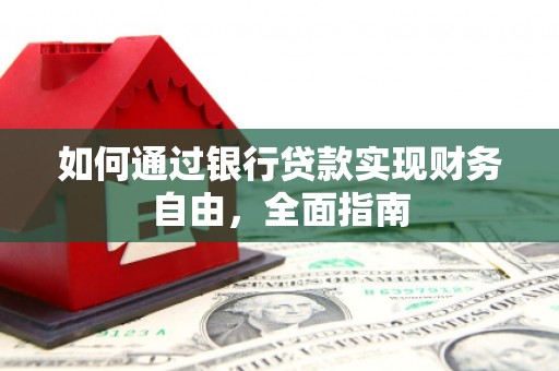 漾濞如何通过银行贷款实现财务自由，全面指南