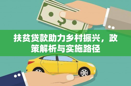 漾濞扶贫贷款助力乡村振兴，政策解析与实施路径