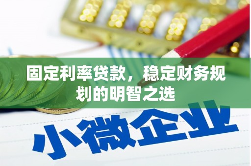 漾濞固定利率贷款，稳定财务规划的明智之选