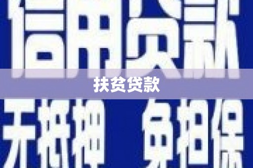 漾濞扶贫贷款