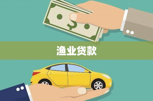 漾濞渔业贷款