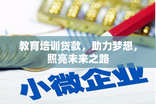 漾濞教育培训贷款，助力梦想，照亮未来之路