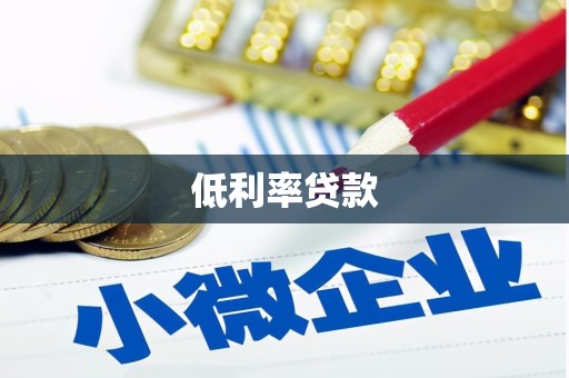 漾濞低利率贷款