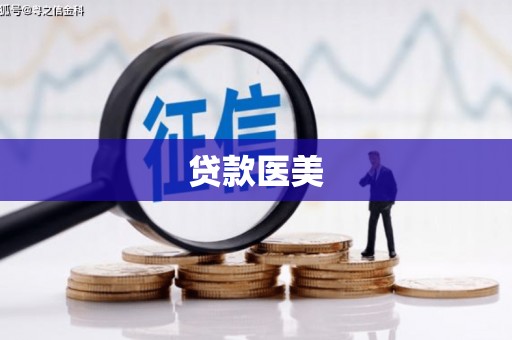 漾濞贷款医美