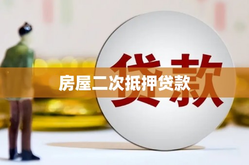 漾濞房屋二次抵押贷款