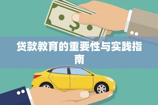 漾濞贷款教育的重要性与实践指南
