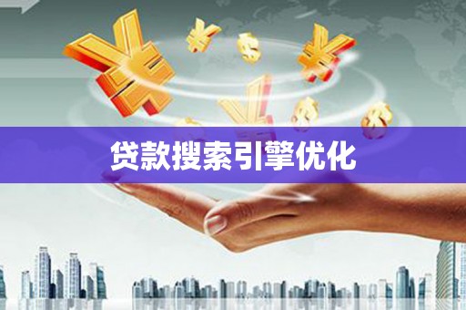 漾濞贷款搜索引擎优化
