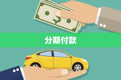 漾濞分期付款