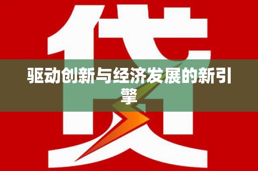漾濞驱动创新与经济发展的新引擎