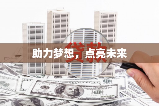 漾濞助力梦想，点亮未来