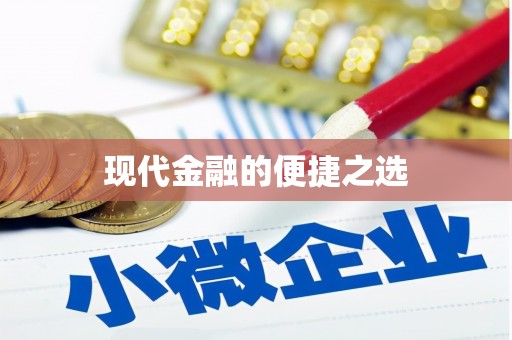 漾濞现代金融的便捷之选