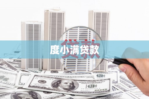 漾濞度小满贷款