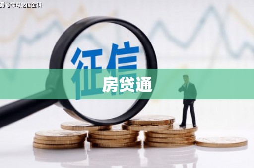 漾濞房贷通