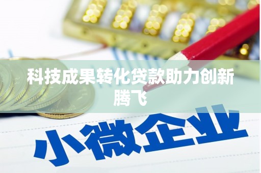 漾濞科技成果转化贷款助力创新腾飞
