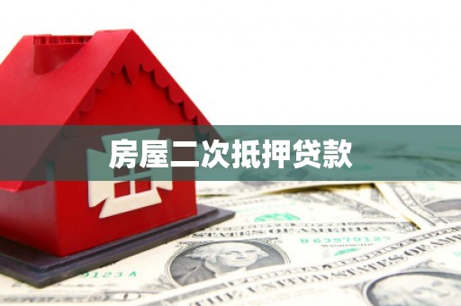漾濞房屋二次抵押贷款