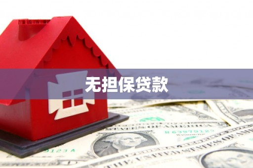 漾濞无担保贷款
