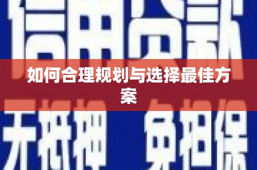 漾濞如何合理规划与选择最佳方案