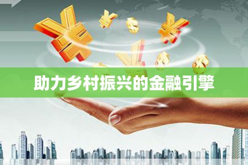 漾濞助力乡村振兴的金融引擎