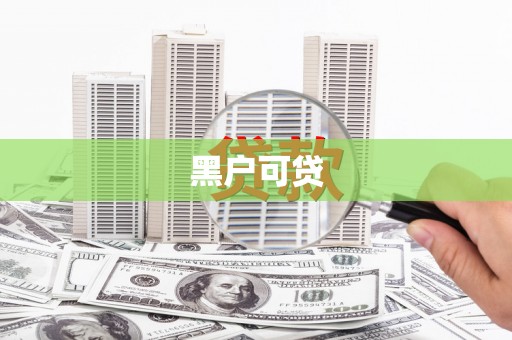 漾濞黑户可贷