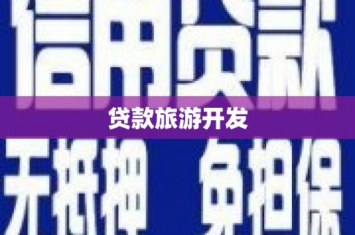 漾濞贷款旅游开发