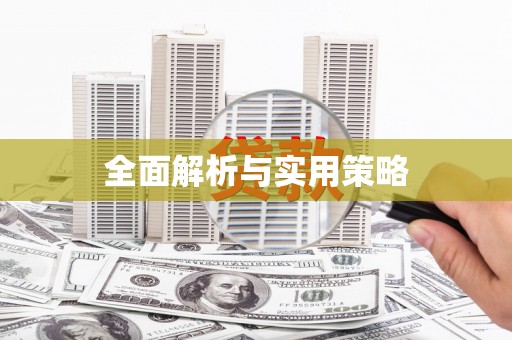 漾濞全面解析与实用策略