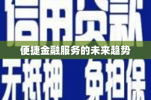 漾濞便捷金融服务的未来趋势