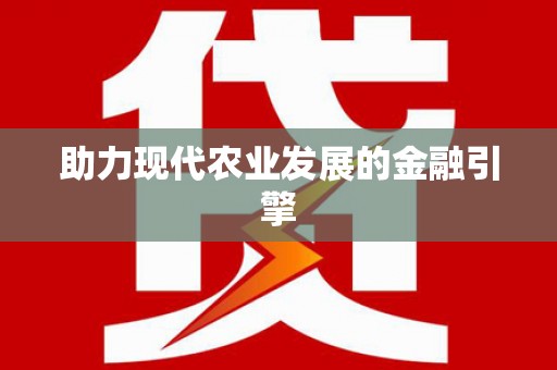 漾濞助力现代农业发展的金融引擎