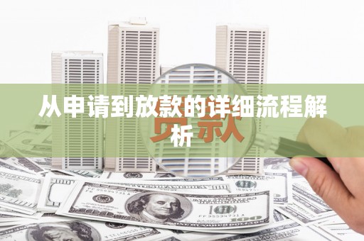漾濞从申请到放款的详细流程解析