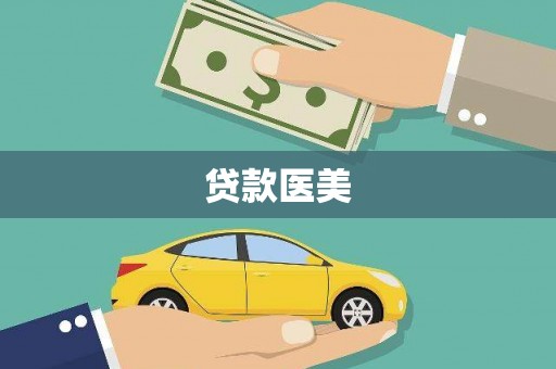 漾濞贷款医美