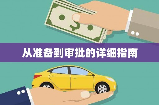 漾濞从准备到审批的详细指南