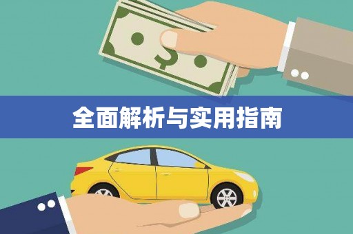 漾濞全面解析与实用指南
