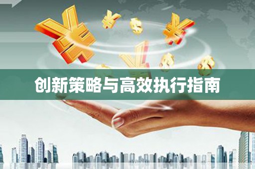 漾濞创新策略与高效执行指南