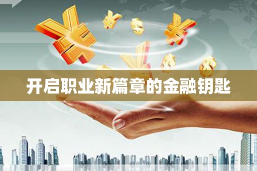 漾濞开启职业新篇章的金融钥匙