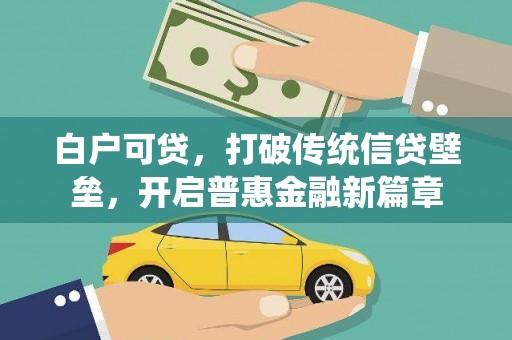 漾濞白户可贷，打破传统信贷壁垒，开启普惠金融新篇章