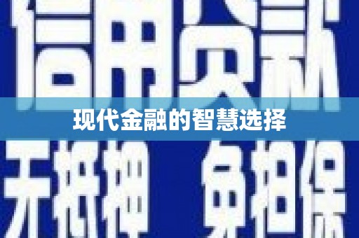 漾濞现代金融的智慧选择