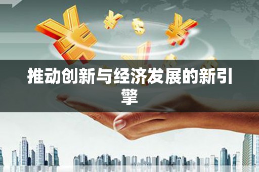 漾濞推动创新与经济发展的新引擎