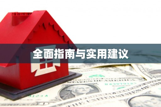 漾濞全面指南与实用建议