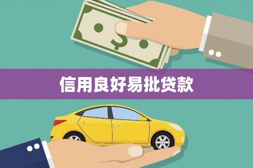 漾濞信用良好易批贷款