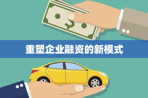 漾濞重塑企业融资的新模式