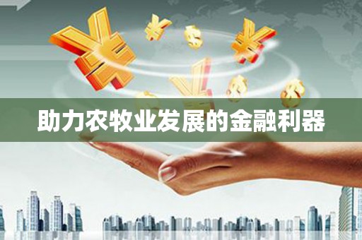 漾濞助力农牧业发展的金融利器