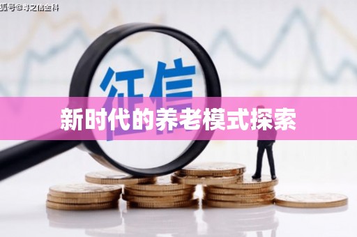 漾濞新时代的养老模式探索