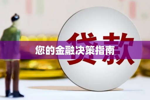 漾濞您的金融决策指南